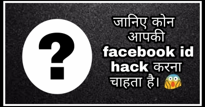 जानिए कोन आपकी facebook id hack करना चाहता है। ??