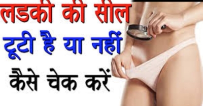 लड़की की सील टूटी है या नही कैसे पता करें | Health Tips in Hindi