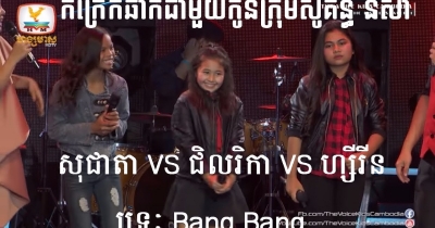 The Voice Kids Cambodia មួយក្រុមនេះមើលហើយព្រឺសម្បុរ សុជាតា VS ជិលរិកា VS ហ្សីរីន - Bang Bang (The Battle Week 1 | The Voice Kids Cambodia 2017)